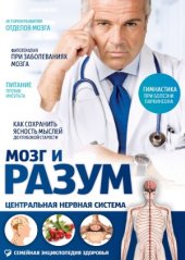 book Мозг и разум. Центральная нервная система