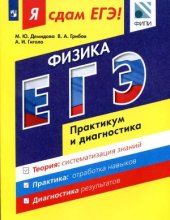 book Я сдам ЕГЭ! Физика. Модульный курс. Практикум и диагностика