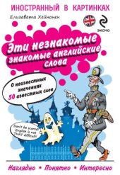 book Эти незнакомые знакомые английские слова.  о неизвестных значениях 50 известных слов