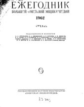book Ежегодник Большой советской энциклопедии. Вып.6