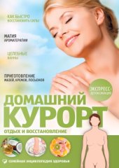 book Домашний курорт. Отдых и восстановление