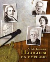 book Названы их именами