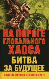 book На пороге глобального хаоса. Битва за будущее