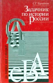 book Задачник по истории России