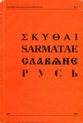 book Скифы. Сарматы. Славяне. Русь