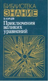 book Приключения великих уравнений