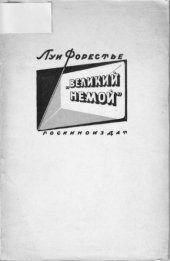 book Великий немой. Воспоминания кинооператора