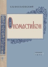book Ономастикон. Древнерусские имена, прозвища и фамилии