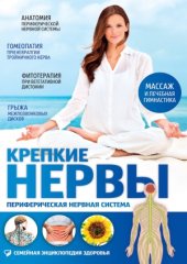 book Крепкие нервы. Периферическая нервная система