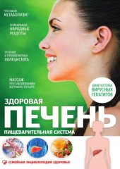 book Здоровая печень. Пищеварительная система