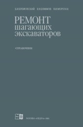 book Ремонт шагающих экскаваторов. Справочник