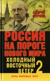 book Россия на пороге нового мира. Холодный восточный ветер 2