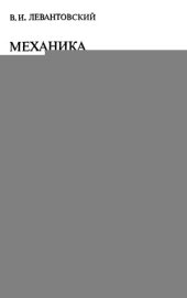 book Механика космического полета в элементарном изложении