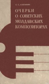 book Очерки о советских молдавских композиторах.