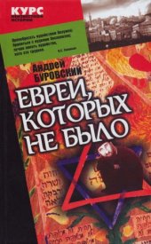 book Евреи, которых не было. В 2-х книгах