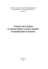 book Этнокультурные и межконфессиональные отношения в Крыму