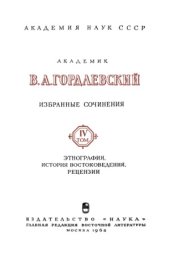 book Избранные сочинения. В 4-х томах. Этнография, история востоковедения, рецензии