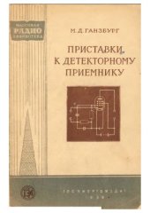 book Приставки к детекторному приемнику