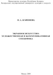 book Экранное искусство: художественная и коммуника­ тивная специфика:[монография