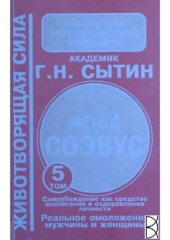 book Реальное омоложение мужчины и женщины. Помоги себе сам. Том 5