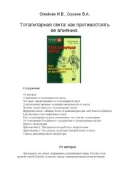 book Тоталитарная секта.  как противостоять ее влиянию