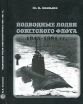 book Подводные лодки Советского флота 1945-1991 гг. Второе поколение АПЛ