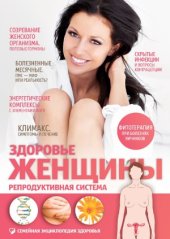 book Здоровье женщины. Репродуктивная система