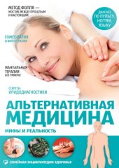 book Альтернативная медицина. Мифы и реальность