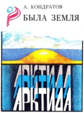 book Была земля Арктида