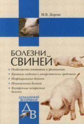 book Болезни свиней