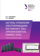 book Системы управления электроприводами постоянного тока (преобразователь Sinamics DCM)