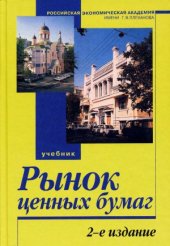 book Рынок ценных бумаг