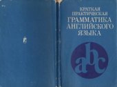 book Краткая практическая грамматика английского языка (в таблицах)