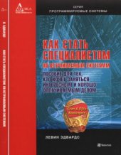 book Как стать специалистом по встраиваемым системам. Пособие для тех, кто хочет заниматься интересным и хорошо оплачиваемым делом