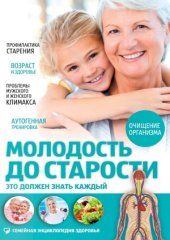 book Молодость до старости. Это должен знать каждый