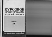 book Курсовое проектирование деталей машин - 2 части