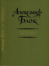 book Александр Блок.  Исследования и материалы
