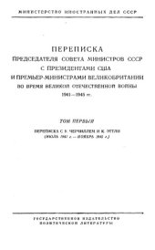 book Переписка Председателя Совета Министров СССР с Президентами США и Премьер-Министрами Великобритании (1941-1945 гг.) В 2-х томах