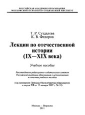 book Лекции по отечественной истории (IX-XIX века)