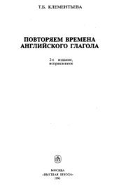 book Повторяем времена английского глагола