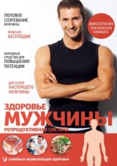 book Здоровье мужчины. Репродуктивная система