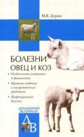 book Болезни овец и коз