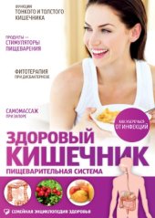 book Здоровый кишечник. Пищеварительная система