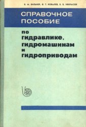 book Справочное пособие по гидравлике, гидромашинам и гидроприводам