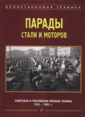 book Парады стали и моторов