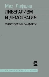 book Либерализм и демократия.  философские памфлеты