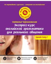 book Экспресс-курс английской грамматики для реального общения