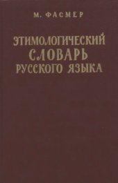 book Этимологический словарь русского языка в четырех томах