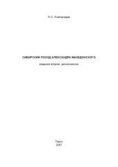 book Сибирский поход Александра Македонского