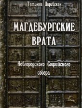 book Магдебургские врата Новгородского Софийского собора